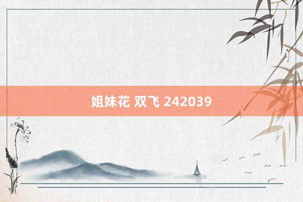 姐妹花 双飞 242039
