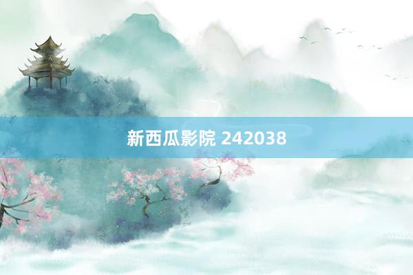 新西瓜影院 242038